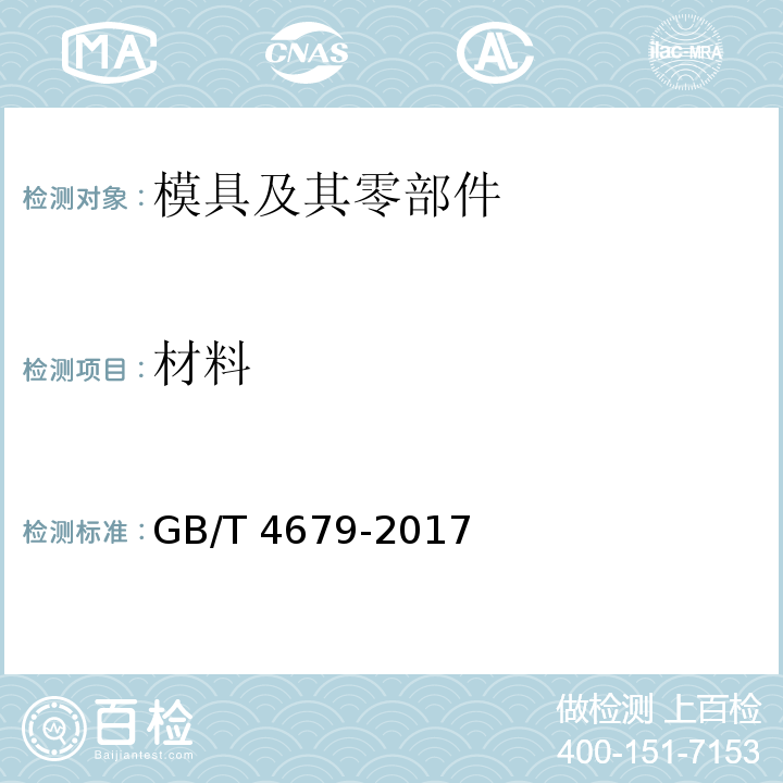 材料 GB/T 4679-2017 压铸模 零件 技术条件