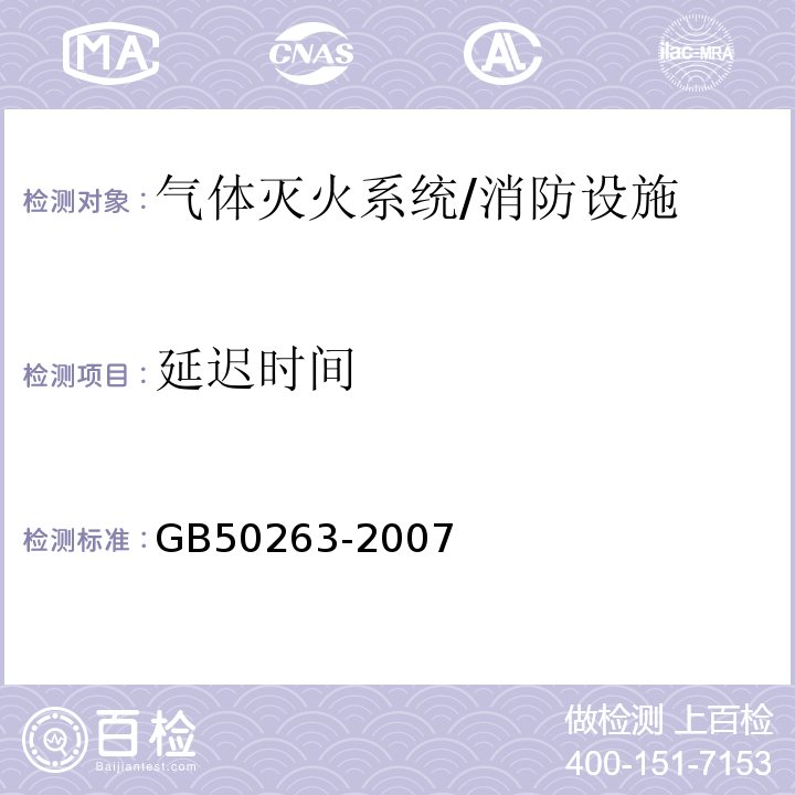 延迟时间 气体灭火系统施工及验收规范 （E.2.3）/GB50263-2007