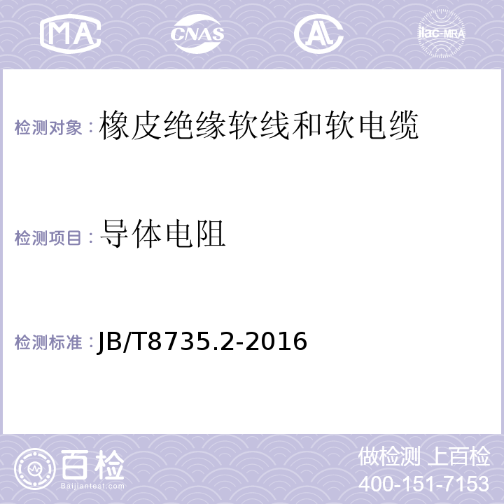 导体电阻 额定电压450/750V及以下橡皮绝缘软线和软电缆 第2部分:通用橡套软电缆 JB/T8735.2-2016