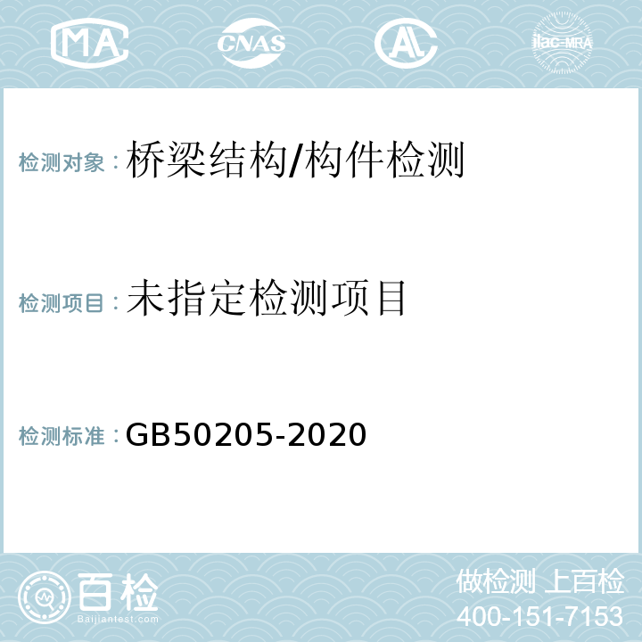 钢结构工程施工质量验收规范 GB50205-2020