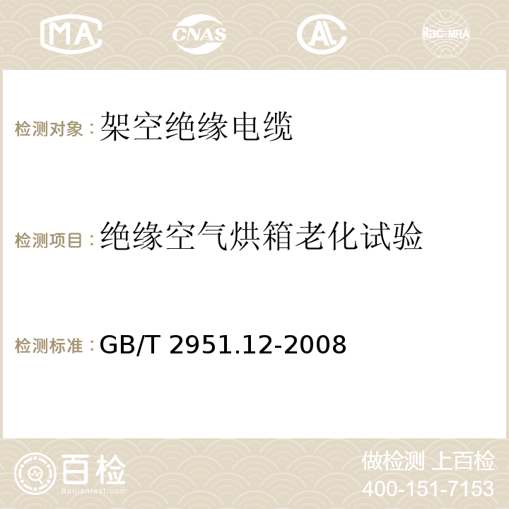 绝缘空气烘箱老化试验 电缆和光缆绝缘和护套材料通用试验方法 第12部分：通用试验方法 热老化试验方法GB/T 2951.12-2008