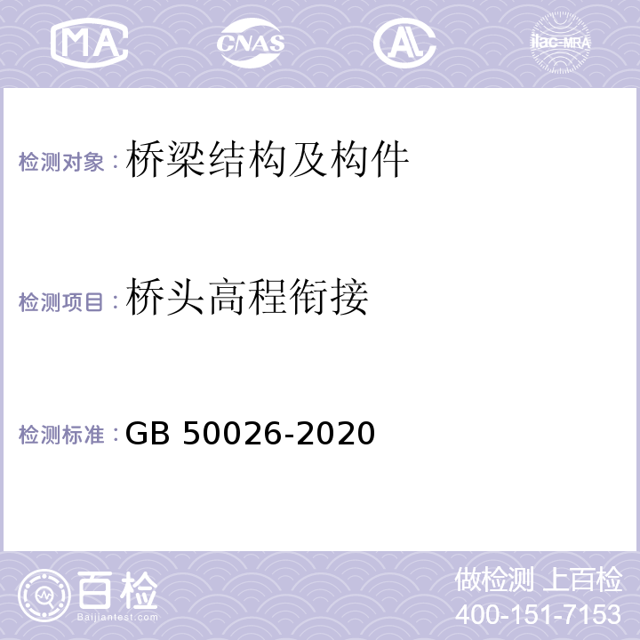 桥头高程衔接 工程测量标准 GB 50026-2020