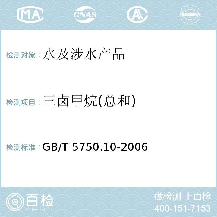 三卤甲烷(总和) 生活饮用水标准检验方法 消毒副产物指标 GB/T 5750.10-2006 （1、2、3、4）