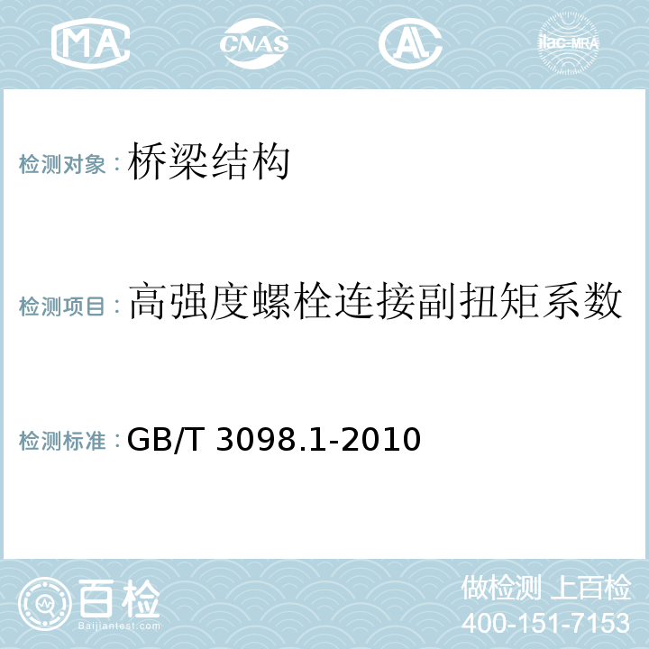 高强度螺栓连接副扭矩系数 紧固件机械性能 螺栓、螺钉和螺柱 GB/T 3098.1-2010