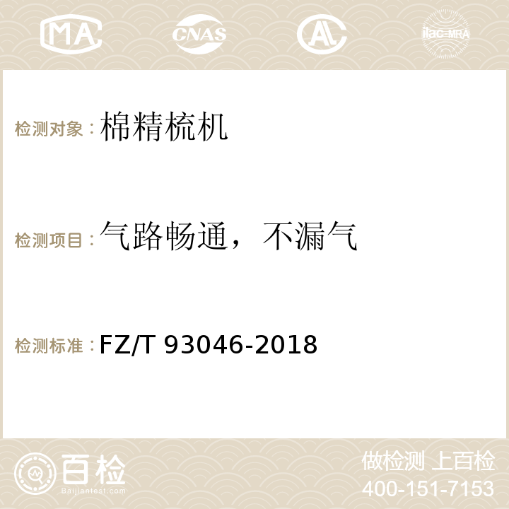 气路畅通，不漏气 棉精梳机FZ/T 93046-2018