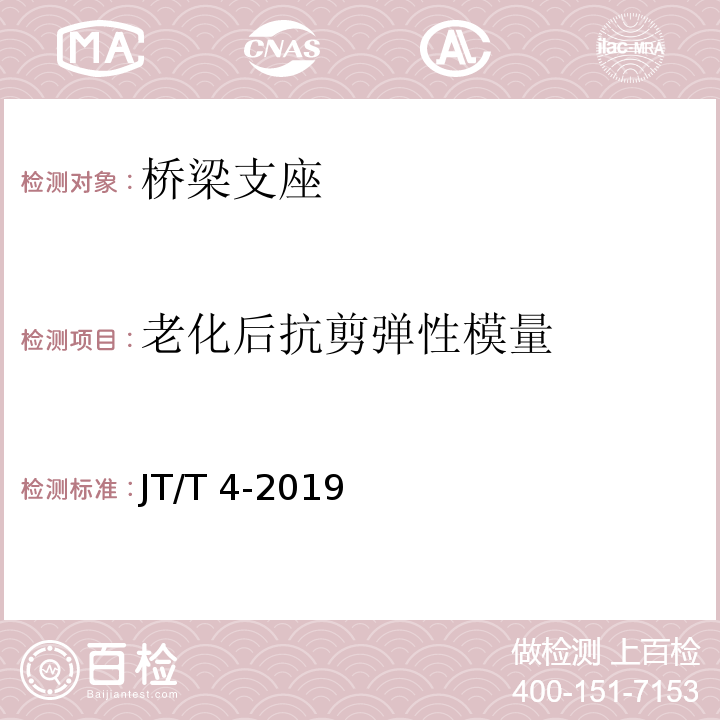 老化后抗剪弹性模量 公路桥梁板式橡胶支座 JT/T 4-2019