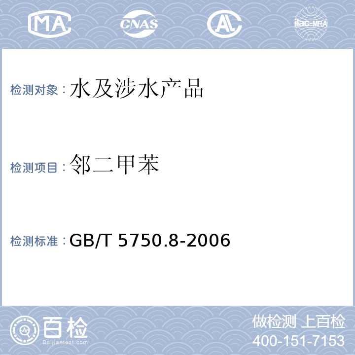 邻二甲苯 生活饮用水标准检验方法 有机物指标 GB/T 5750.8-2006（20）