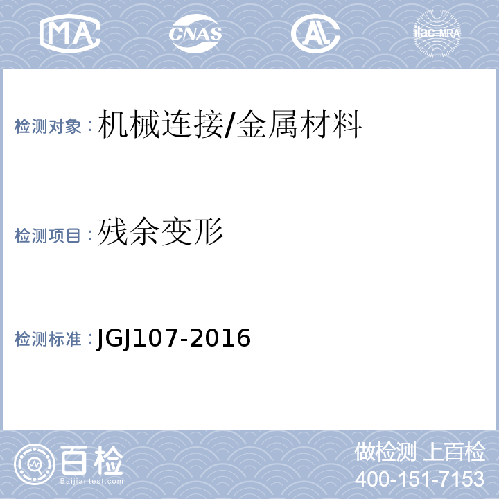 残余变形 钢筋机械连接技术规程 /JGJ107-2016