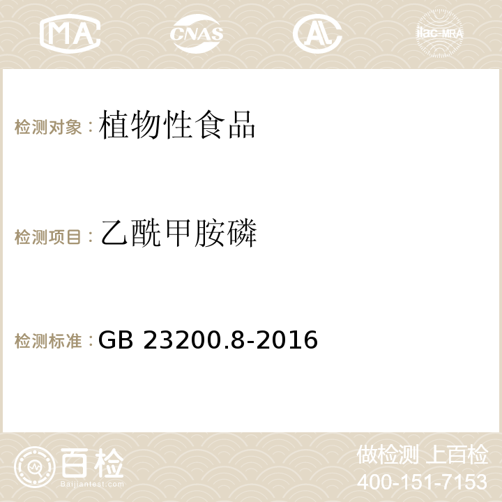 乙酰甲胺磷 食品安全国家标准 水果和蔬菜中500种农药及相关化学品残留量的测定 气相色谱-质谱法 GB 23200.8-2016