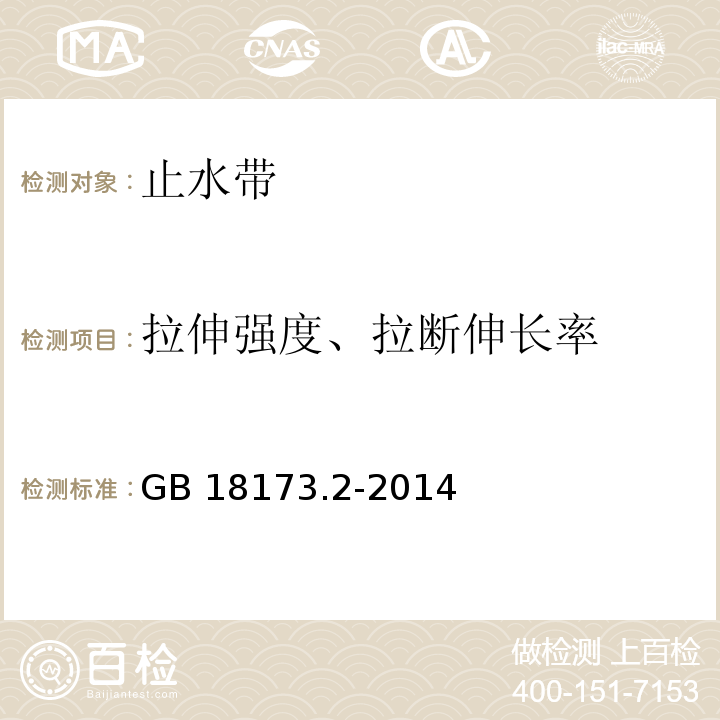 拉伸强度、拉断伸长率 高分子防水材料 第2部分：止水带GB 18173.2-2014