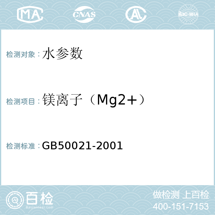 镁离子（Mg2+） 岩土工程勘察规范 GB50021-2001（2009年版） 工程地质手册（第五版）