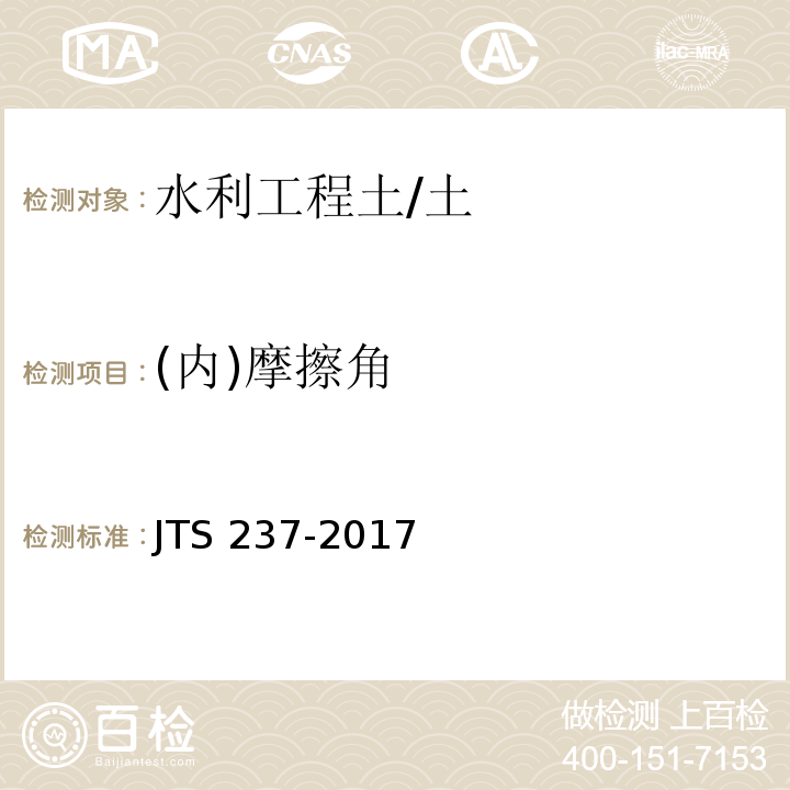 (内)摩擦角 JTS 237-2017 水运工程地基基础试验检测技术规程(附条文说明)