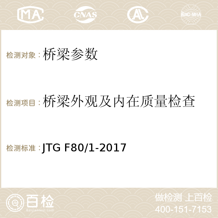 桥梁外观及内在质量检查 公路工程质量检验评定标准 第一册土建工程 JTG F80/1-2017