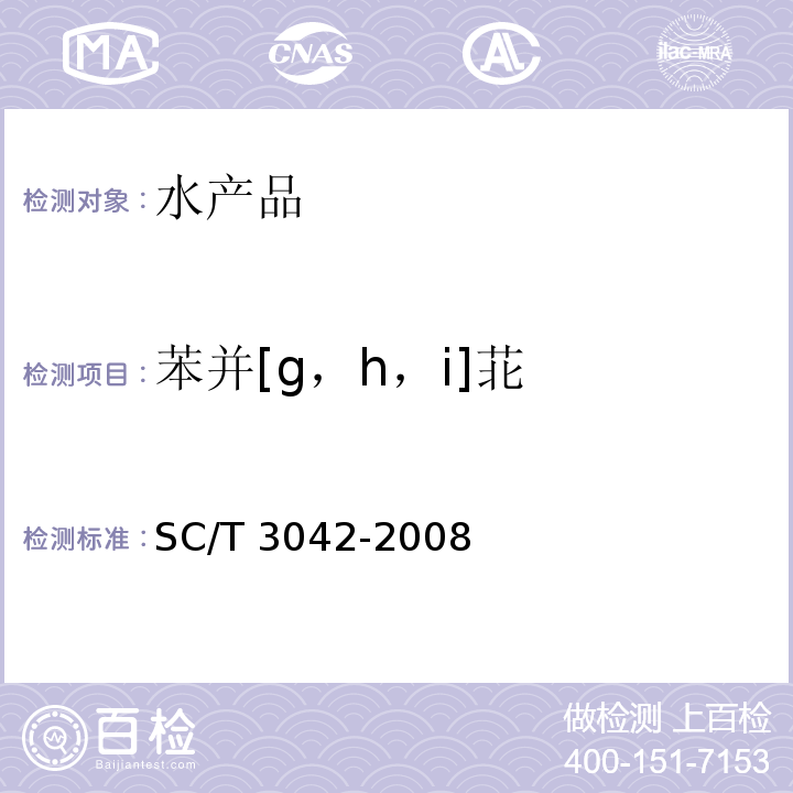 苯并[g，h，i]苝 水产品中16种多环芳烃的测定 气相色谱—质谱法 SC/T 3042-2008