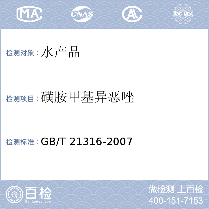 磺胺甲基异恶唑 动物源性食品中磺胺类药物残留量的测定 高效液相色谱-质谱-质谱法 GB/T 21316-2007