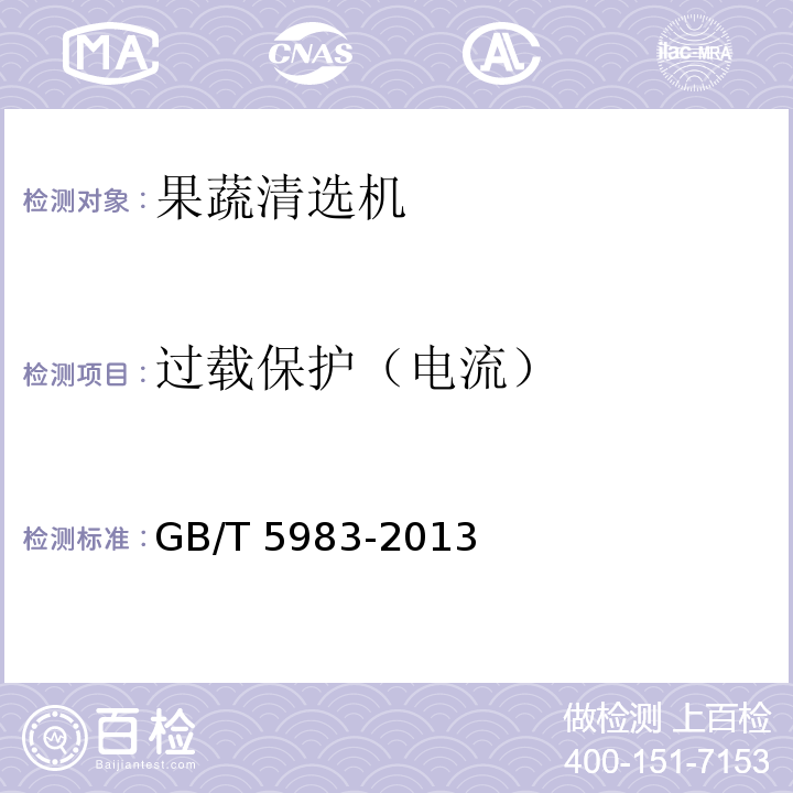 过载保护（电流） GB/T 5983-2013 种子清选机试验方法