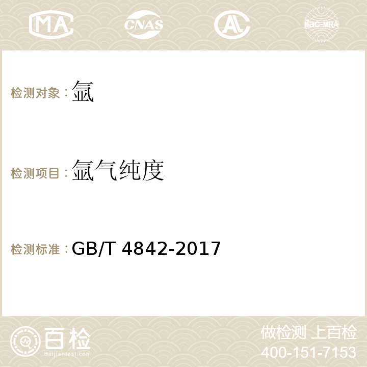 氩气纯度 氩GB/T 4842-2017