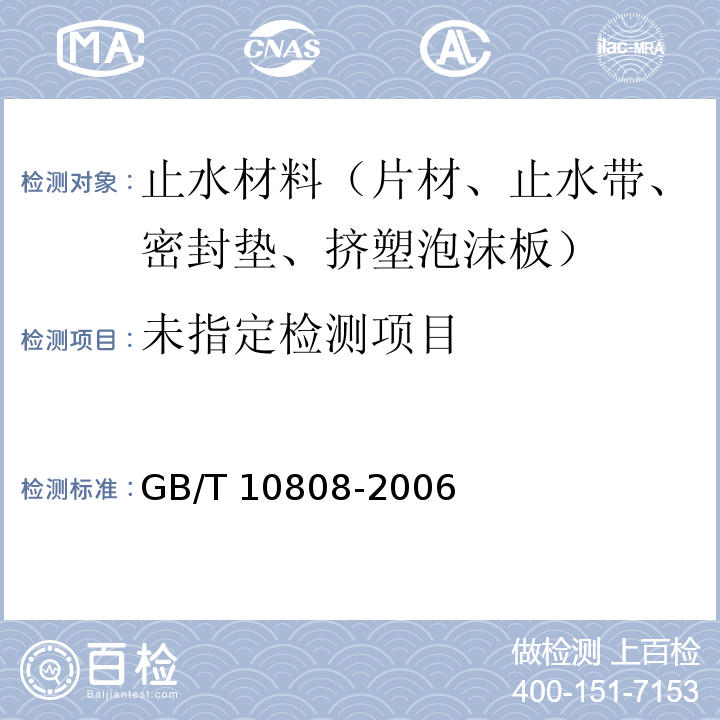  GB/T 10808-2006 高聚物多孔弹性材料 撕裂强度的测定