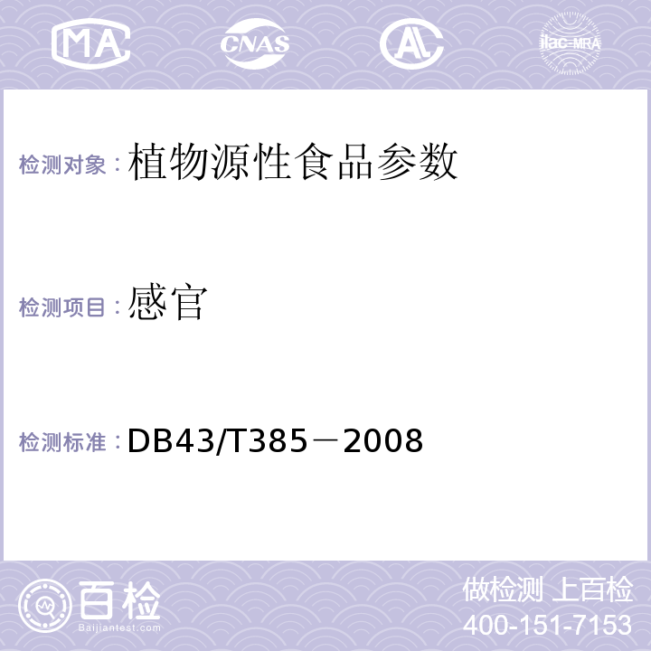 感官 DB43/T 385-2008 南瓜