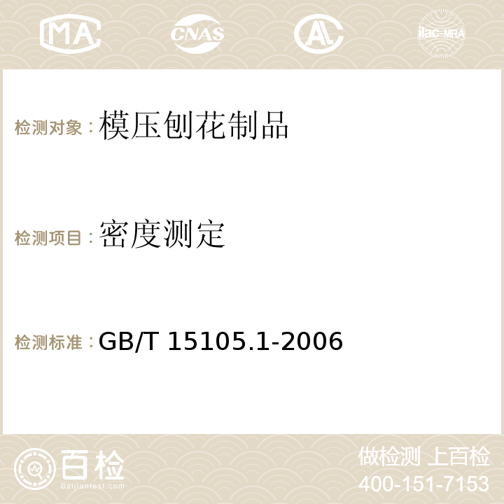 密度测定 GB/T 15105.1-2006 模压刨花制品 第1部分:室内用