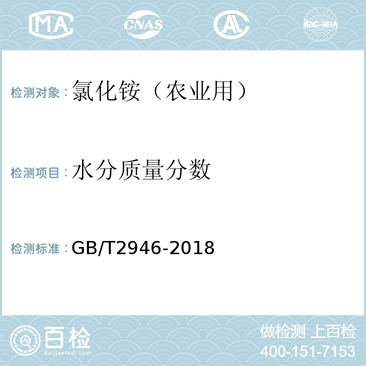 水分质量分数 氯化铵GB/T2946-2018第5.2.2条款