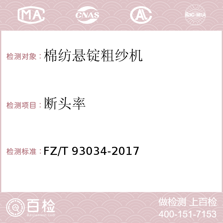 断头率 FZ/T 93034-2017 棉纺悬锭粗纱机
