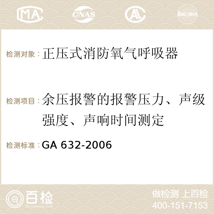 余压报警的报警压力、声级强度、声响时间测定 正压式消防氧气呼吸器GA 632-2006