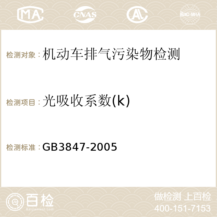 光吸收系数(k) 车用压燃式发动机和压燃式发动机汽车排气烟度排放限值及测量方法