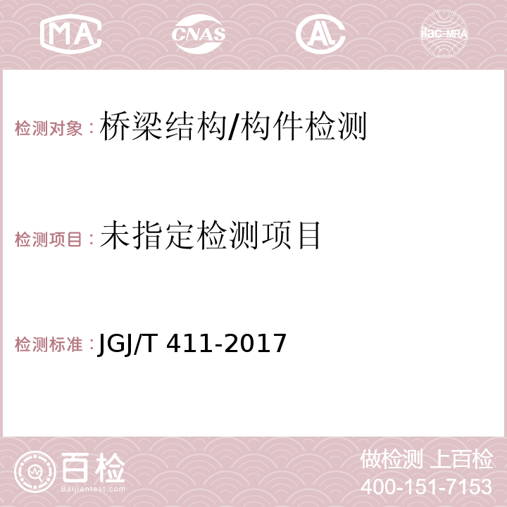  JGJ/T 411-2017 冲击回波法检测混凝土缺陷技术规程(附条文说明)