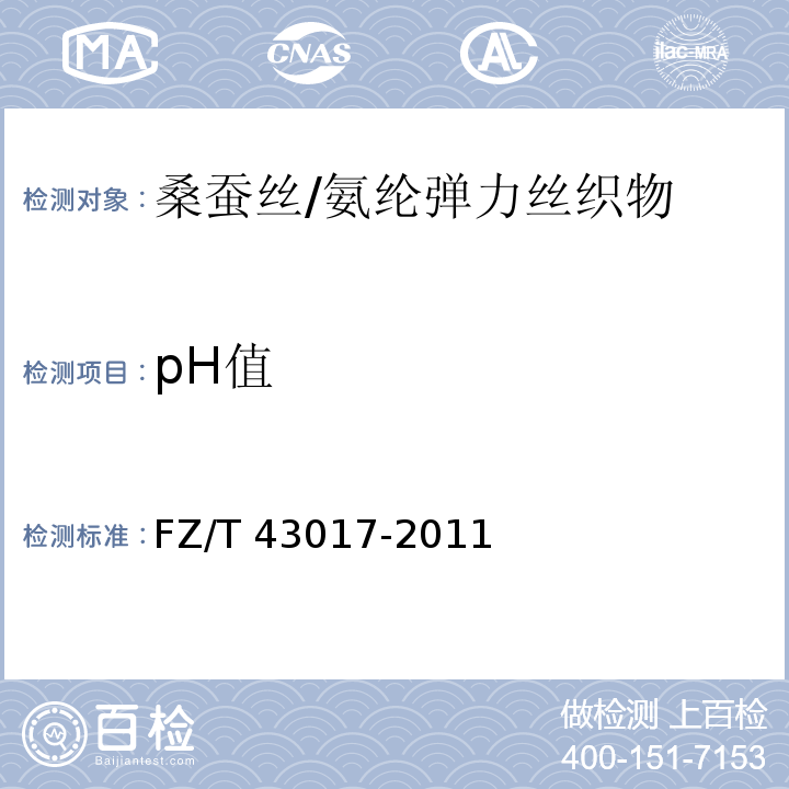 pH值 桑蚕丝/氨纶弹力丝织物FZ/T 43017-2011