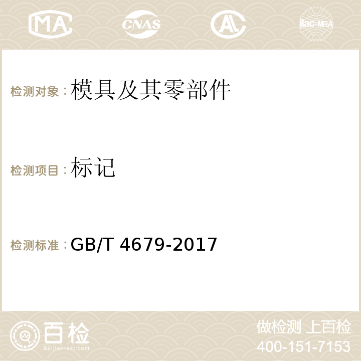标记 GB/T 4679-2017 压铸模 零件 技术条件