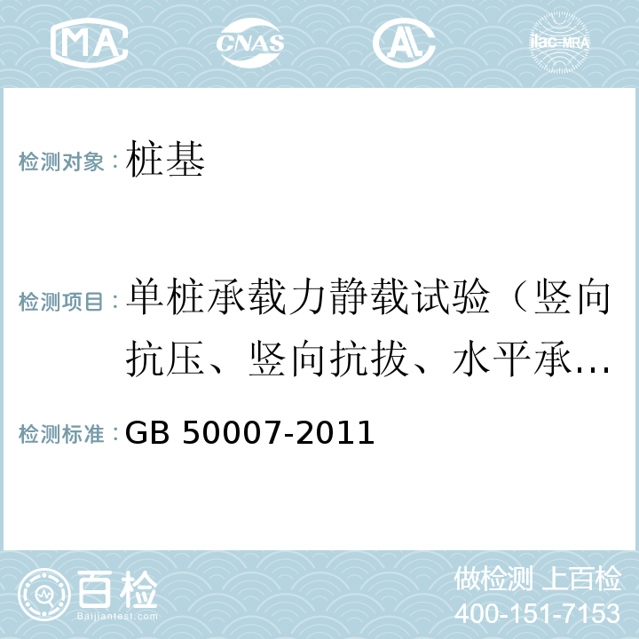 单桩承载力静载试验（竖向抗压、竖向抗拔、水平承载力） 建筑地基基础设计规范GB 50007-2011（10.1、附录Q）