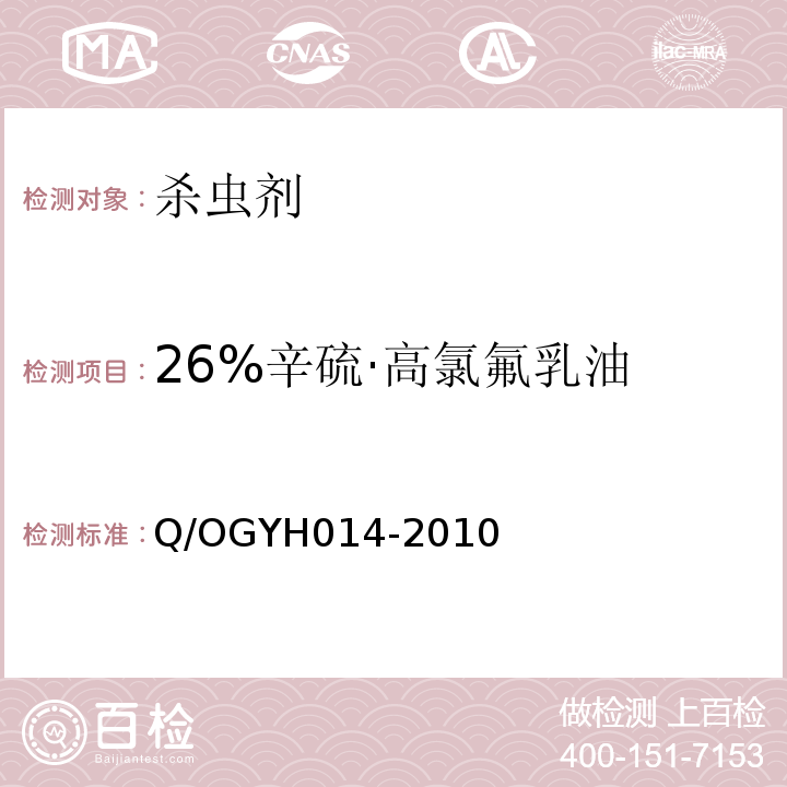 26%辛硫·高氯氟乳油 26%辛硫·高氯氟乳油 Q/OGYH014-2010