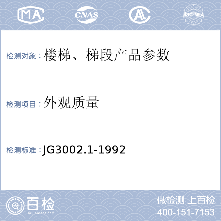 外观质量 JG/T 3002.1-1992 【强改推】住宅楼梯 预制混凝土梯段