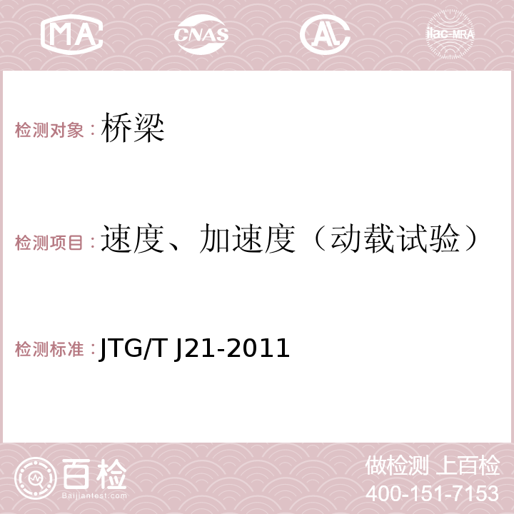 速度、加速度（动载试验） 公路桥梁承载能力检测评定规程JTG/T J21-2011