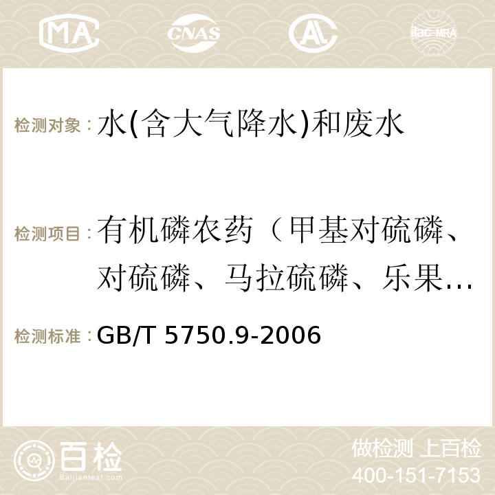 有机磷农药（甲基对硫磷、对硫磷、马拉硫磷、乐果、敌敌畏、敌百虫、速灭磷、甲拌磷、二嗪磷、异稻瘟净、杀螟硫磷、稻丰散、杀扑磷、水胺硫磷、溴硫磷、内吸磷、毒死蜱） 生活饮用水标准检验方法 农药指标GB/T 5750.9-2006