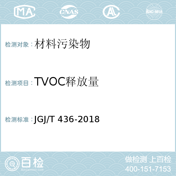 TVOC释放量 住宅建筑室内装修污染控制技术标准JGJ/T 436-2018/附录A