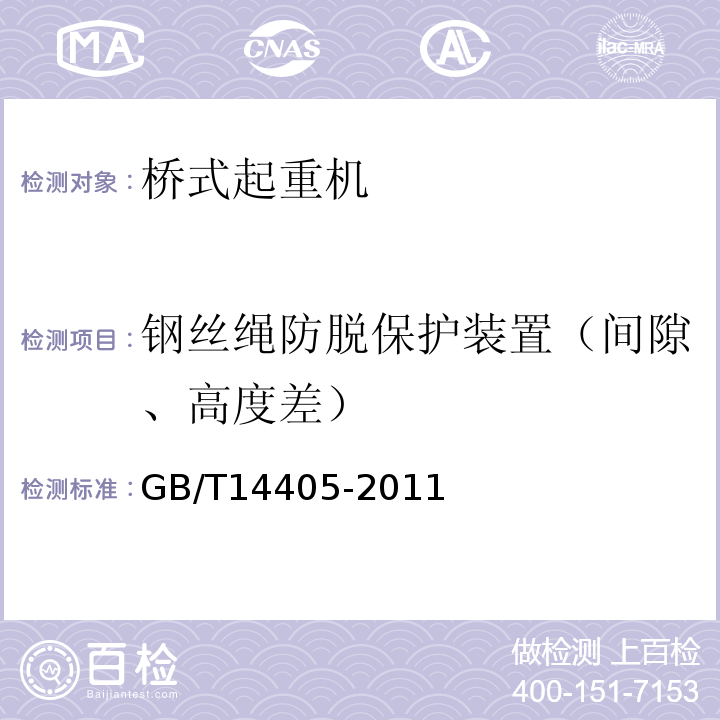 钢丝绳防脱保护装置（间隙、高度差） 通用桥式起重机GB/T14405-2011