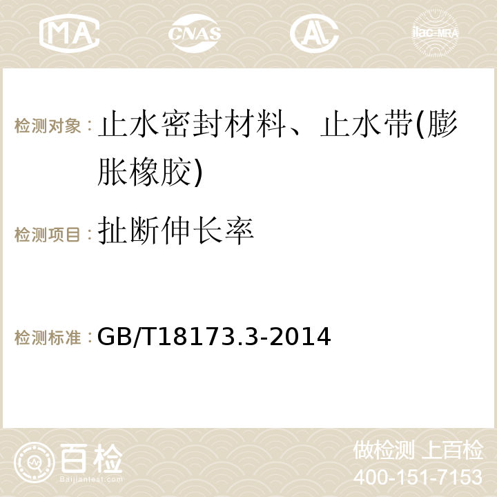 扯断伸长率 高分子防水材料 第3部分 遇水膨胀橡胶 GB/T18173.3-2014