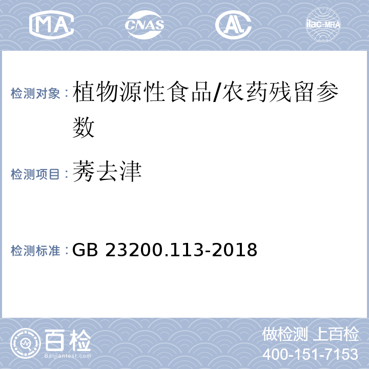 莠去津 食品安全国家标准 植物源性食品中208种农药及其代谢物残留量的测定气相色谱-质谱联用法/GB 23200.113-2018