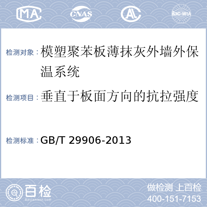 垂直于板面方向的抗拉强度 模塑聚苯板薄抹灰外墙外保温系统材料GB/T 29906-2013 （6）