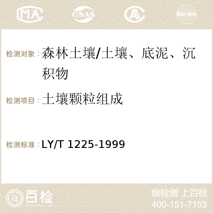 土壤颗粒组成 森林土壤颗粒组成(机械组成)的测定/LY/T 1225-1999