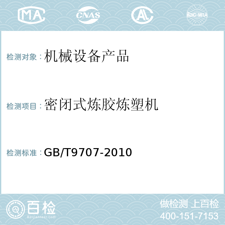 密闭式炼胶炼塑机 GB/T 9707-2010 密闭式炼胶机炼塑机