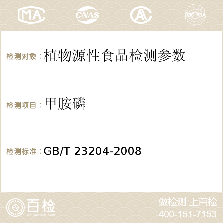 甲胺磷 茶叶中519种农药及相关化学品残留量的测定 气相色谱/质谱法 GB/T 23204-2008