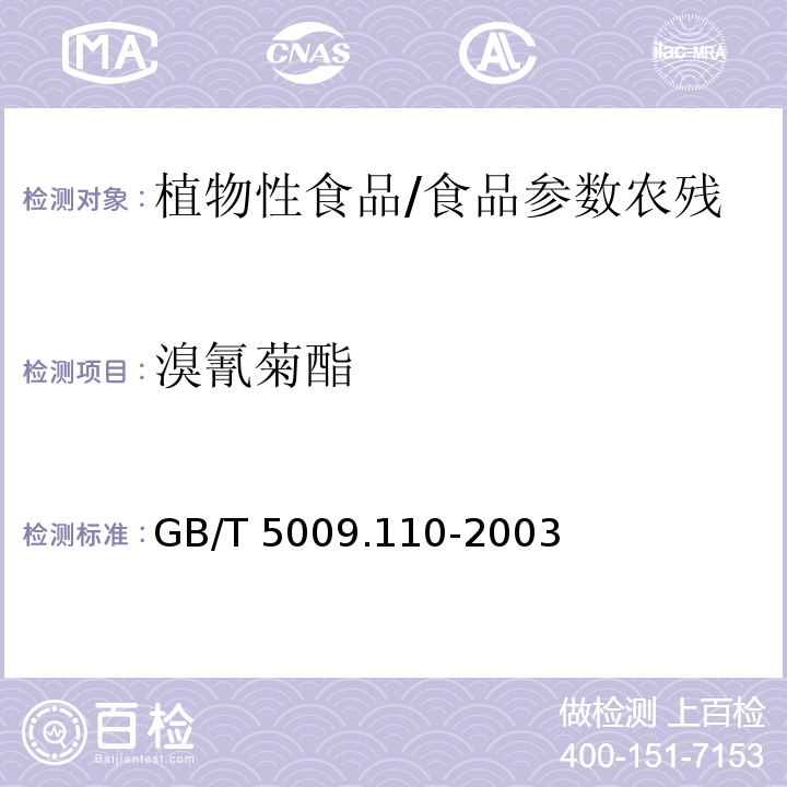 溴氰菊酯 植物性食品中氯氰菊酯、氰戊菊酯、溴氰菊酯残留量的测定/GB/T 5009.110-2003