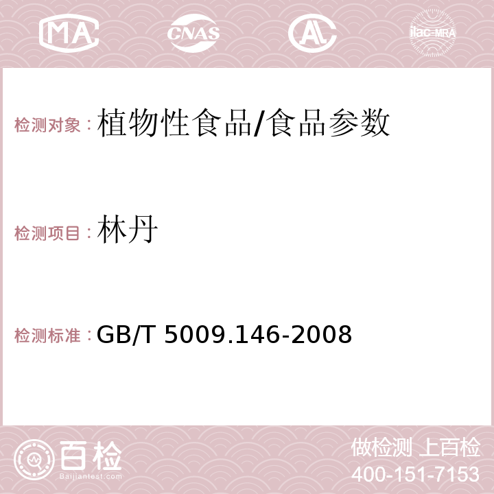 林丹 植物性食品中有机氯和拟除虫菊酯类农药多种残留量的测定/GB/T 5009.146-2008