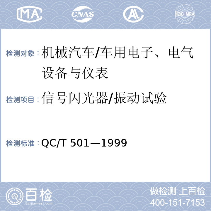 信号闪光器/振动试验 QC/T 501-1999 汽车信号闪光器技术条件