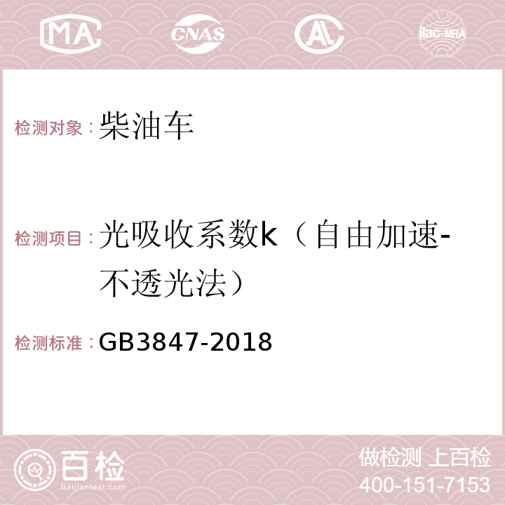 光吸收系数k（自由加速-不透光法） 柴油车污染物排放限值及测量方法（自由加速法及加载减速法）GB3847-2018