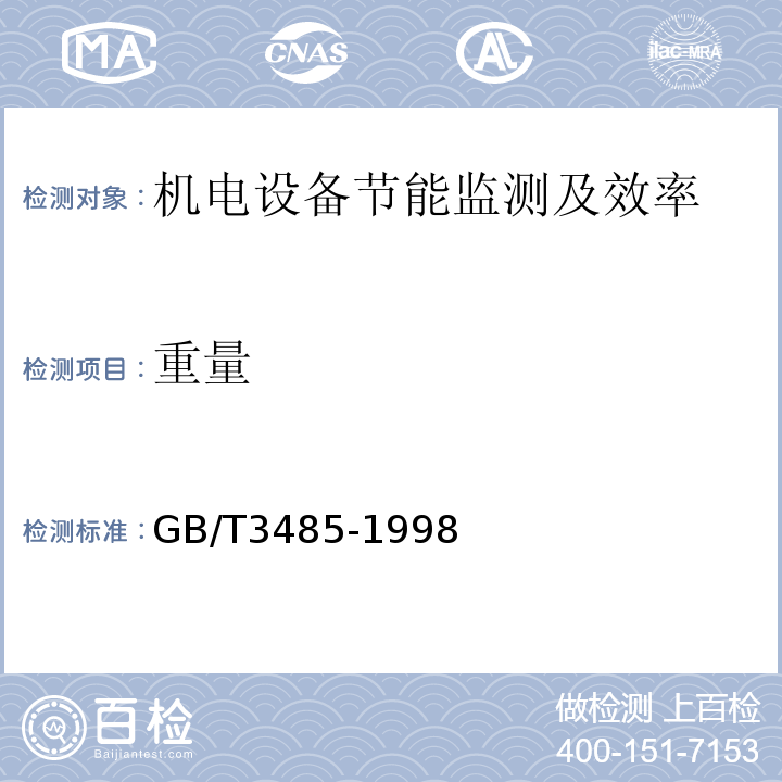 重量 GB/T 3485-1998 评价企业合理用电技术导则