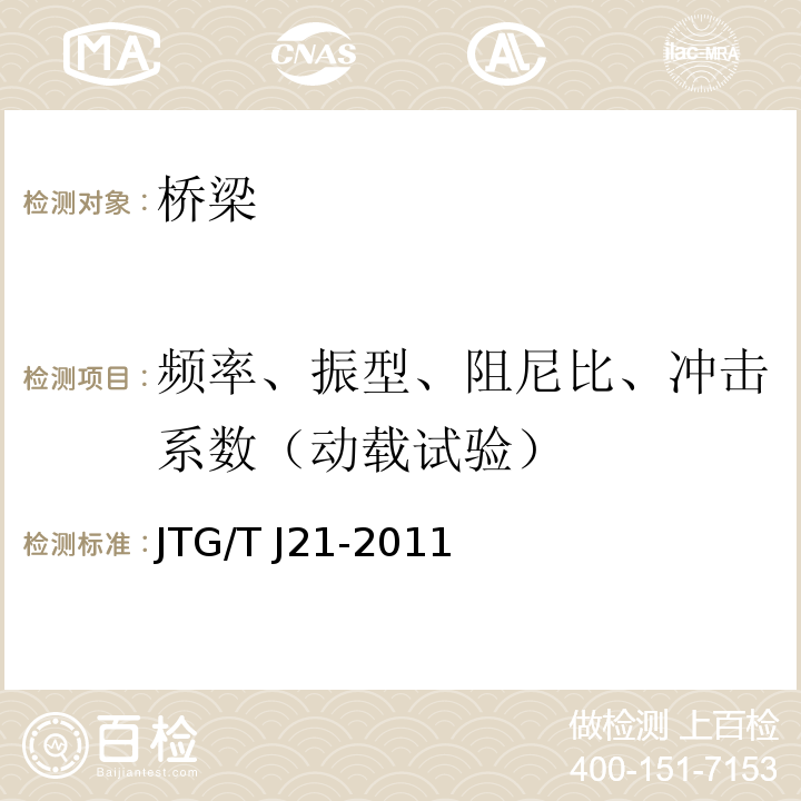 频率、振型、阻尼比、冲击系数（动载试验） 公路桥梁承载能力检测评定规程JTG/T J21-2011